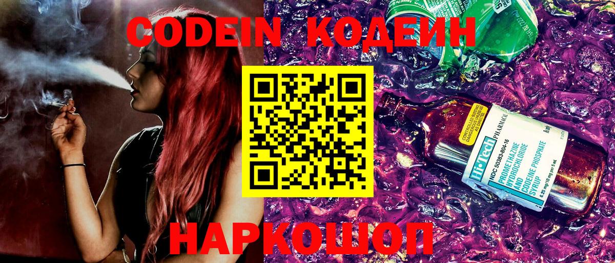 Кодеин Purple Drank Калуга